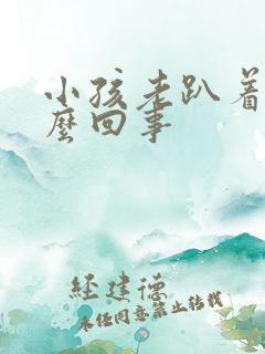 小孩老趴着睡怎么回事