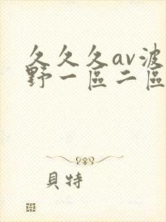 久久久av波多野一区二区一