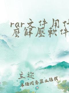 rar文件用什么解压软件