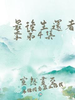 最后生还者第二季第4集