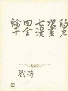 轮回七次的恶役千金漫画免费观看