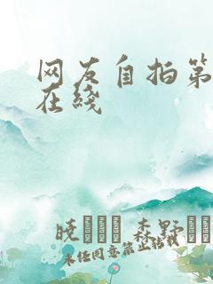 网友自拍第一页在线