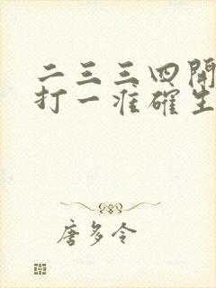 二三三四开本期打一准确生肖