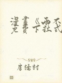 漫画《两不疑》免费下拉式