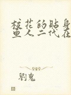 校花的贴身高手鱼人二代在线阅读全文免费