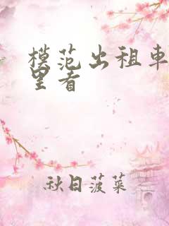 模范出租车在哪里看