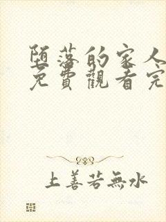 堕落的家人动漫免费观看完整版