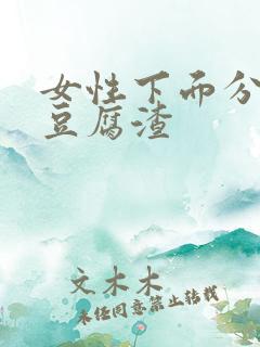 女性下面分泌物豆腐渣