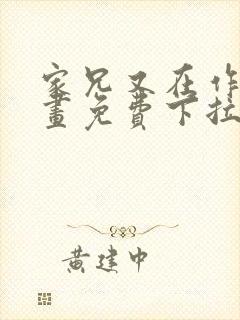 家兄又在作死漫画免费下拉式