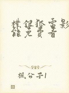 朴银狐电影哪里能免费看