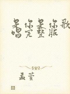 是你是你歌曲原唱完整版