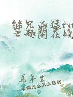 继兄凶猛txt笔趣阁在线阅读