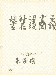 妖精漫画免费漫画在线阅读