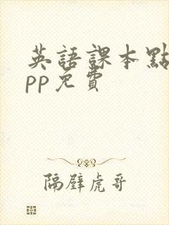 英语课本点读app免费