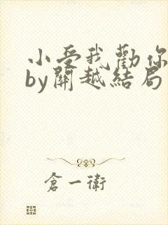 小受我劝你善良by关越结局