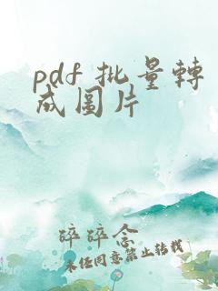 pdf 批量转成图片
