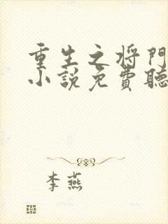 重生之将门毒后小说免费听书软件