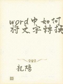 word中如何将文字转换成表格