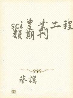 sci农业工程类期刊