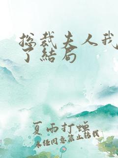 总裁夫人我当腻了结局