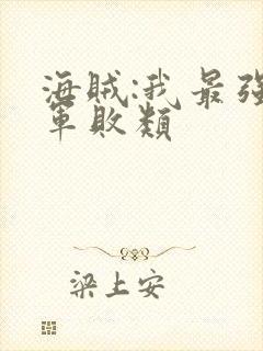 海贼:我最强海军败类