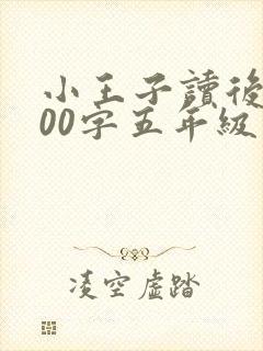 小王子读后感500字五年级范文