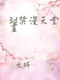3d禁漫天堂漫画