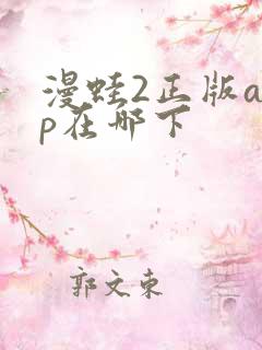 漫蛙2正版app在哪下