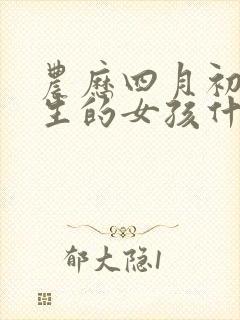 农历四月初二出生的女孩什么命