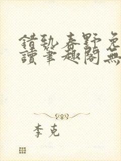 错轨春野免费阅读笔趣阁无弹窗