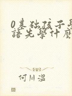 0基础孩子学英语先学什么