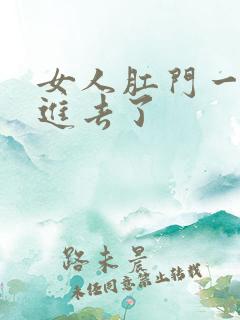 女人肛门一插就进去了