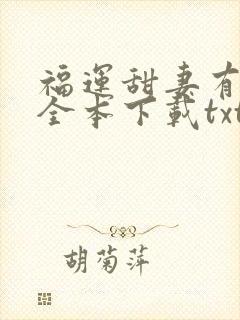 福运甜妻有空间全本下载txt