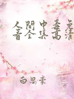 人间中毒免费观看全集高清