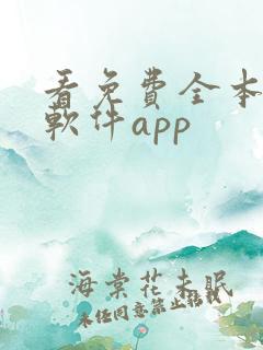 看免费全本小说软件app
