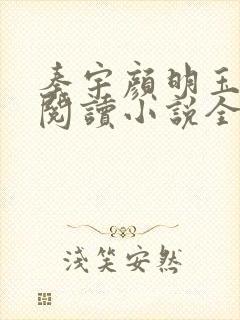 秦宇颜明玉免费阅读小说全文最新