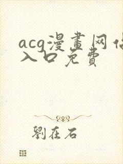 acg漫画网站入口免费