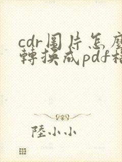 cdr图片怎么转换成pdf格式