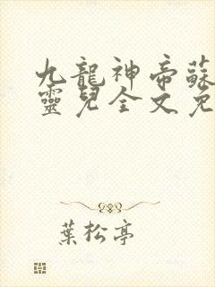 九龙神帝苏尘苏灵儿全文免费阅读
