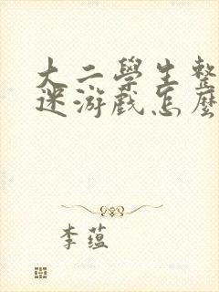 大二学生整天沉迷游戏怎么办