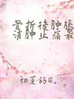骨折后肿胀怎么消肿止痛最快