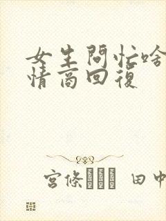 女生问忙啥呢高情商回复