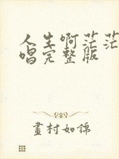 人生啊茫茫啊原唱完整版