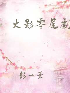 火影零尾剧场版