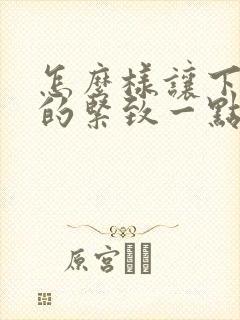 怎么样让下面变的紧致一点