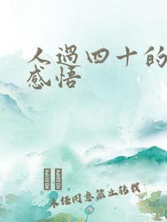 人过四十的精辟感悟