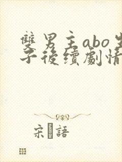 双男主abo生子后续剧情