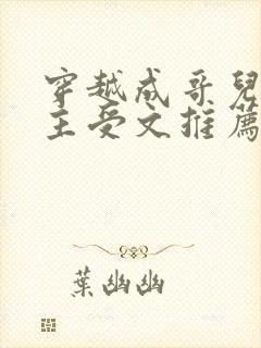 穿越成哥儿逃荒主受文推荐