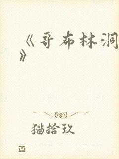 《哥布林洞窟1》