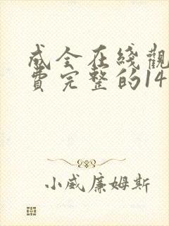 成全在线观看免费完整的14集电影